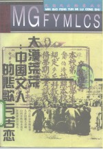大漠荒荒  中国<em>文人</em><em>的</em>悲歌<em>与</em>苦恋