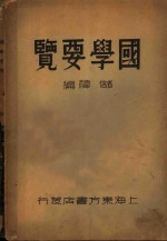 国学要览