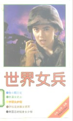 世界女兵