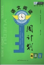 语文阅读周计划  高三年级