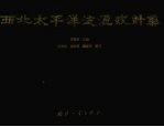 西北<em>太<em>平洋</em></em>波浪统计集