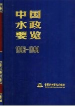 中国水政要览  1993-1999