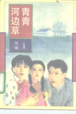<em>河边</em>青青草