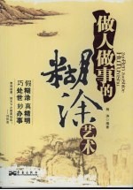 做人<em>做事</em>的糊涂艺术