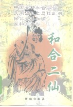 <em>和合</em>二仙