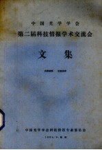 中国<em>光</em>学学会第二届科技情报学术交流会文集