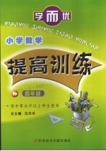 学而优小学数学提高训练  四年级