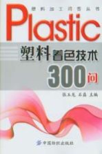 塑料着色<em>技术</em>300问