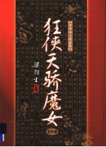 狂侠<em>天骄</em>魔女  4