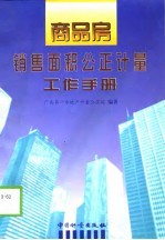 商品房销售面积公正<em>计量</em>工作<em>手册</em>