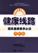 健康线路  提高健康素养必读  男性篇