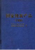 <em>国家</em>级新产品  1998