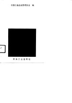 <em>石油</em><em>工业</em>企业管理论文集  3  <em>石油</em>企业多种经营论文专辑