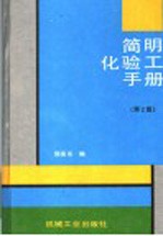简明化验工<em>手册</em>  <em>第</em><em>2</em><em>版</em>