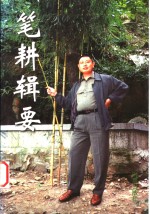 笔耕辑要
