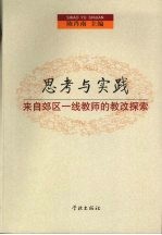 思考与实践：来自郊区一线教师的教改探索