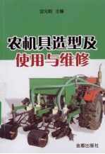 农机具造型及<em>使用</em><em>与</em><em>维修</em>