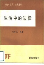 生活中的<em>法律</em>  <em>公民</em>的<em>法律</em>权利