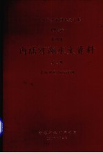 中华人民共和国水文年鉴  1985  第10卷  内陆河湖水文资料  第<em>4</em>卷  青海地区内陆河湖