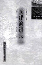 <em>文津</em><em>演讲</em><em>录</em>之十