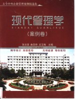 现代<em>管<em>理学</em></em>  <em>案例</em>卷  古今中外企业<em>管理</em><em>案例</em>精选<em>集</em>