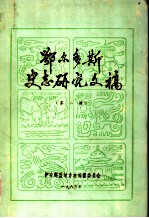 鄂尔多斯史志研究文稿  第2册