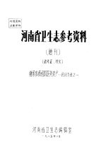 河南省卫生<em>志</em>参考资料  增刊