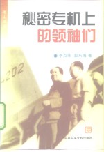 秘密专机上的领袖们