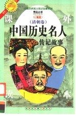 中国历史名人传记故事  清朝卷