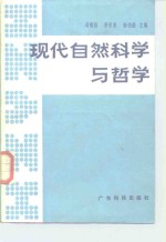 现代<em><em>自然</em><em>科学</em></em>与<em>哲学</em>