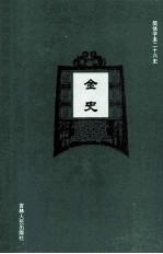 金史  4