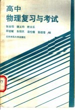 高中物理复习<em>与</em><em>考试</em>