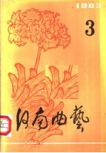 河南<em>曲艺</em>  第3辑  1983
