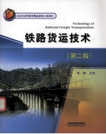 铁路货运<em>技术</em>  第2版