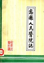 息县<em>人民</em>医院<em>志</em>