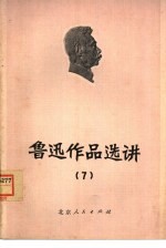鲁迅作品选讲  7