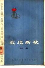 战地新歌  续集  纪念毛主席《在延安<em>文艺</em>座谈会上的讲话》发表三十一周年