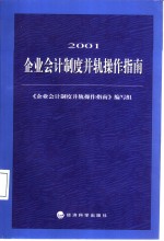 2001企业会计<em>制度</em>并轨操作指南