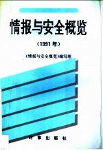 情报与<em>安全</em>概览  1991年