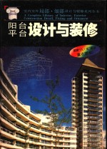 阳台·平台设计与<em>装修</em>