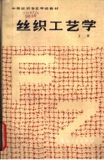 丝织工艺学  上