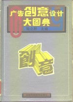 广告创意<em>设计</em>大图典  2