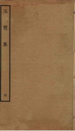 玉笥集  4