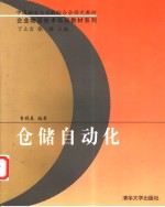 仓储自动化
