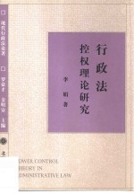 行政法控权理论研究