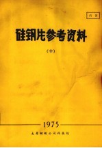 硅钢片参考资料  10