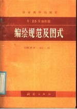国家测绘局制定  <em>1</em>：25万比例尺地形图  <em>编绘</em><em>规范</em>及图式  （GBCHⅣ-302-85）