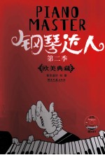 钢琴达人  第2季  欧美典藏
