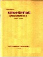 出国参观考察报告  1  英国的金属防护涂层：赴英国金属防腐考察报告之一