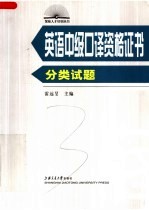 英语中级<em>口译</em>资格证书  分类试题